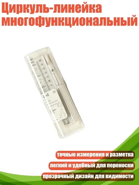 Циркуль-линейка многофункциональный, Желтый
