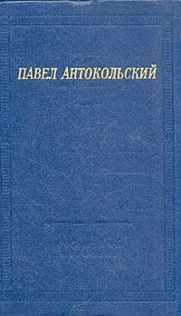 Павел Антокольский. Стихотворения и поэмы | Антокольский Павел Григорьевич