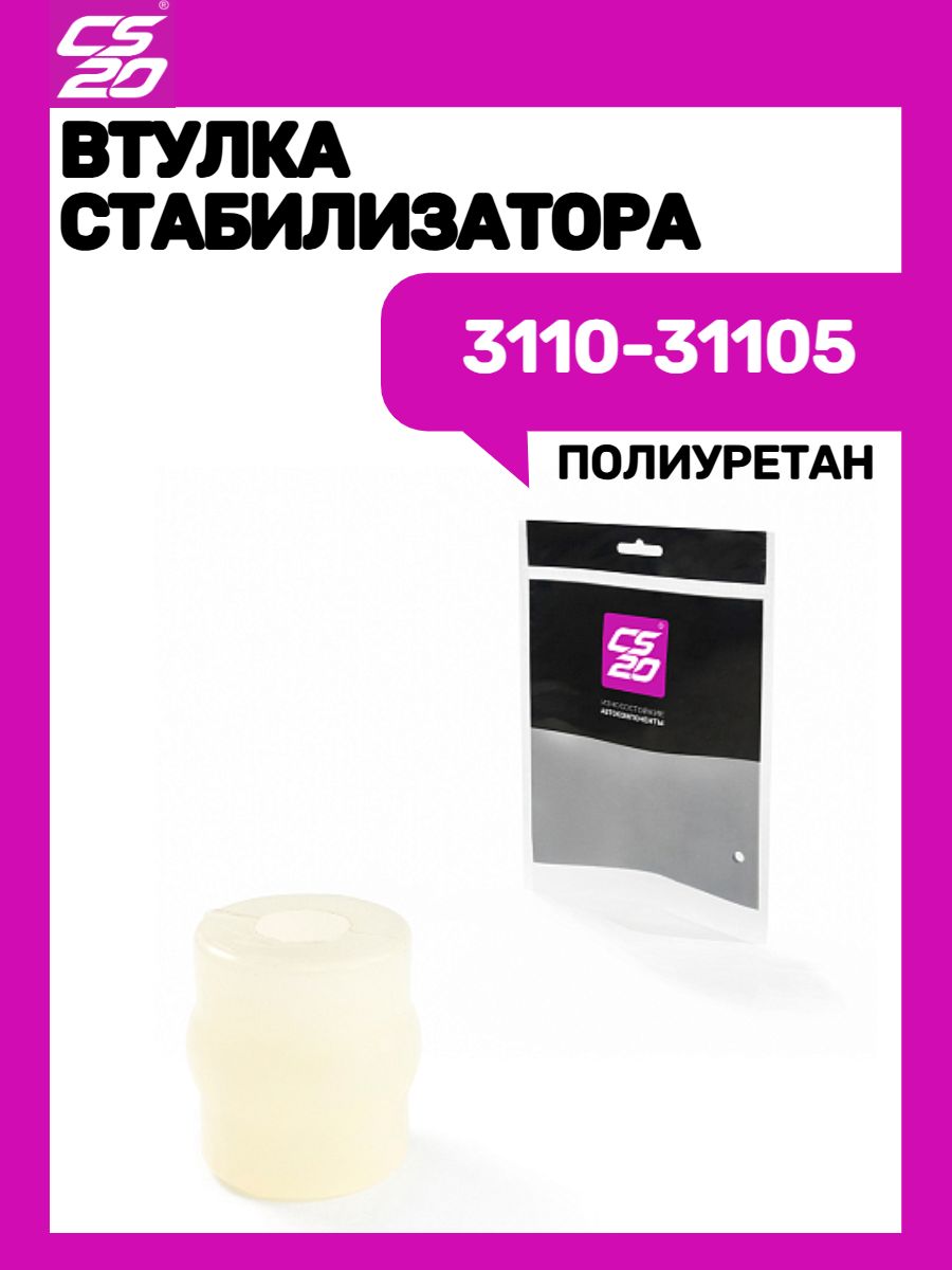 Втулка стабилизатора 3110 31105 передний в уп.