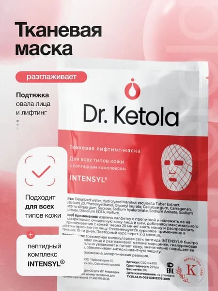 Dr.Ketola маска для лица лифтинг-эффект INTENSYL