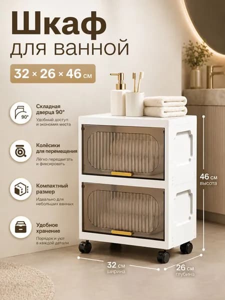 Шкаф для ванной,, 32х26х46 см, Универсальный