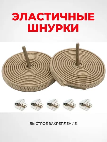 Шнурки