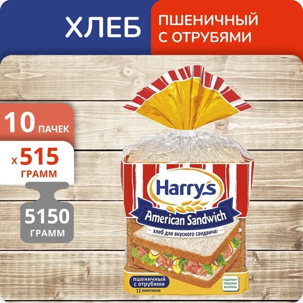 Упаковка 10 пачек Хлеб Harry's для сэндвича пшеничный с отрубями 515г
