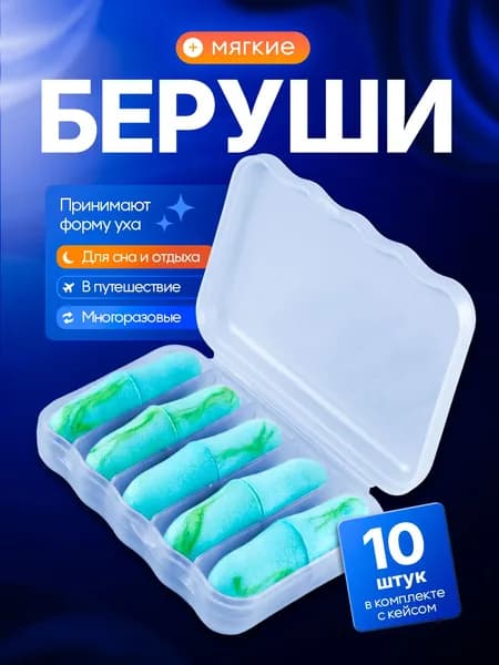 MEDKING Беруши для сна, пенополиуретановые, многоразовые, 10 шт, противошумные