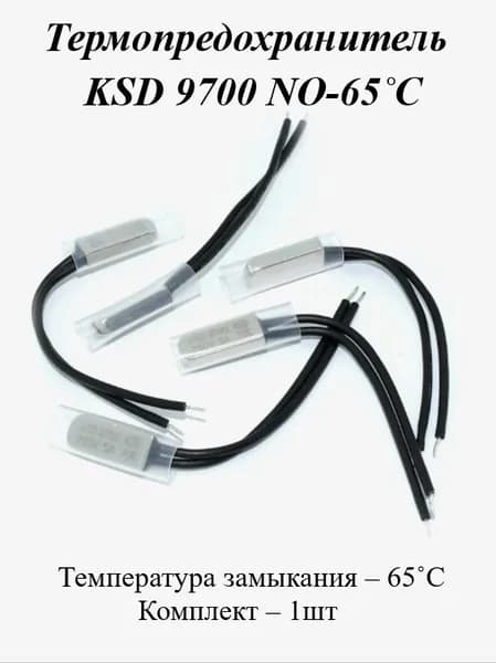 Термопредохранитель KSD 9700 NO 65 (250v 5a) 1шт