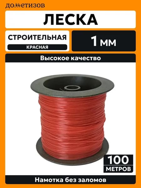 Леска строительная полипропиленовая, 100 м, диаметр 1 мм, цвет красный, 1 шт.