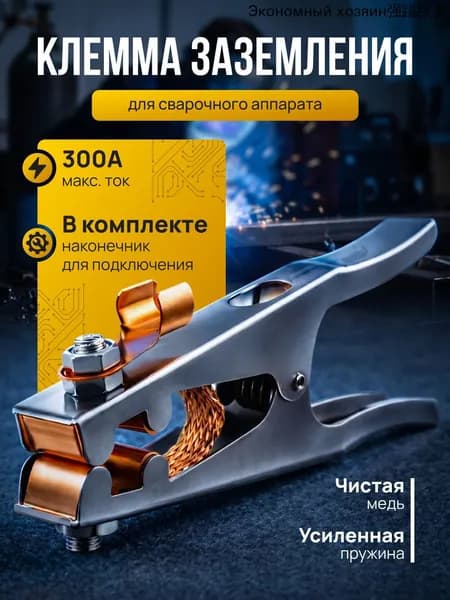 Масса для сварочного аппарата, заземление 300А