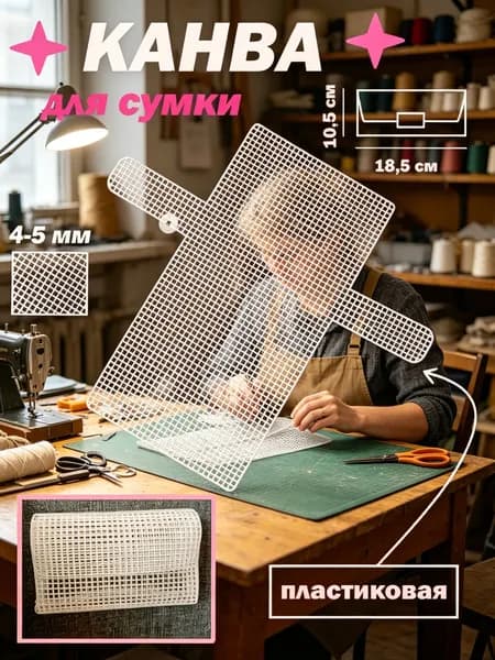 Канва для сумки пластиковая