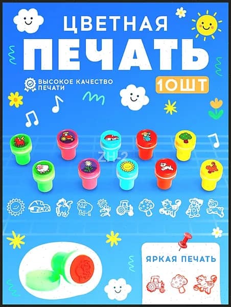 Печать детская / цветные штампики для детей 10 штук / "Дачные приключения"