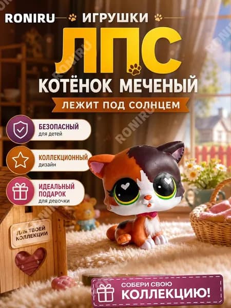 Игрушки ЛПС, хранилище для животных №339б, подставки кот подарок девочке