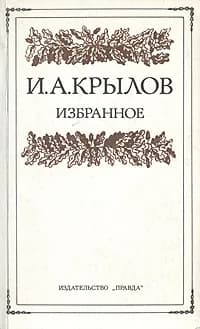 И. А. Крылов. Избранное | Крылов Иван Андреевич