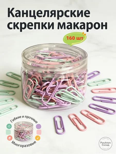 Скрепки канцелярские, разноцветный, золотой,28 мм, 160 шт