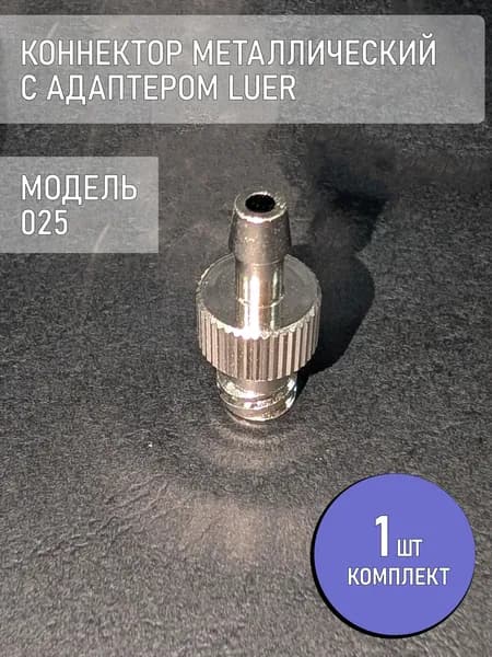 Коннектор, адаптер, переходник из металла с замком Luer 025 (1 шт.)