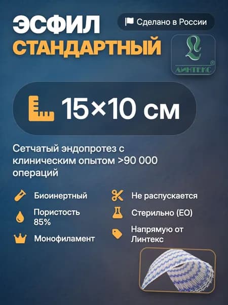 ЭСФИЛ стандартный 15x10 см, бело-синий; Cетка эндопротез; Полипропилен