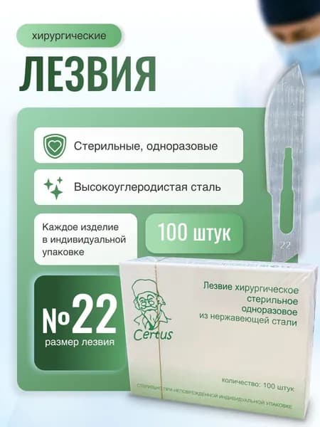 Лезвия скальпеля хирургического №22 из нержавеющей стали Certus, 100 штук