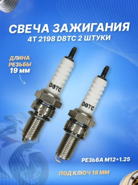 Свеча зажигания 4Т 2198 D8TC (мотоциклы) 2шт.