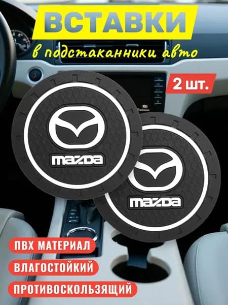 Коврик противоскользящий в подстаканник для авто Mazda: 2шт