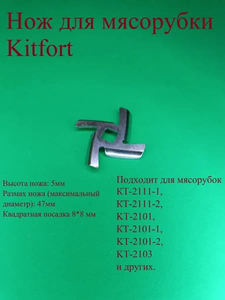 Нож для мясорубки Китфорт. Диаметр 47 мм. Квадратная посадка 8*8 мм. Высота 5 мм. КТ 2111, KT 2101, KT 2103.