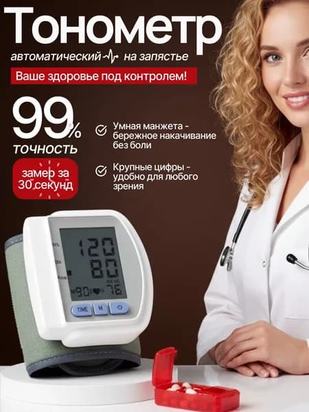 тонометр автоматический; тонометр на запястье;