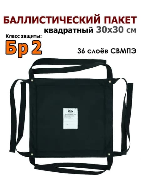 Баллистический пакет квадратный 30х30 см. Класс защитной структуры Бр 2.