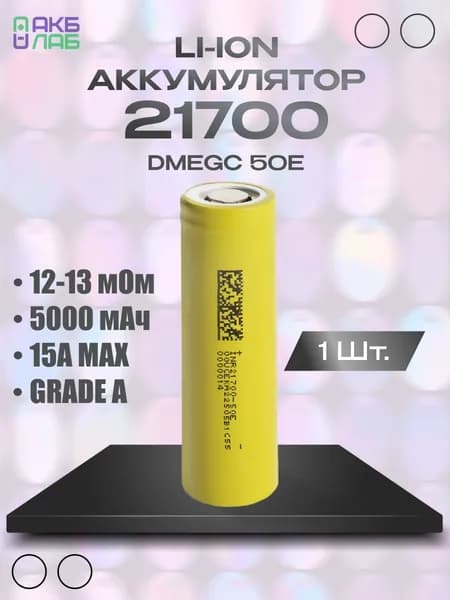 Аккумулятор 21700 Li-ion DMEGC 21700-50E 1 шт.