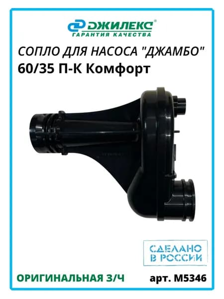 Сопло в сборе (трубка Вентури) для насосов 60/35 П-К Комфорт Джилекс М5346
