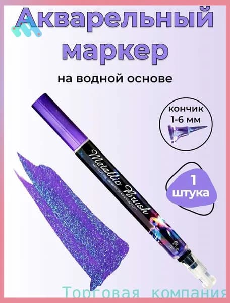 Маркер Акварельный, толщина: 2 мм, 1 шт.для каллиграфии