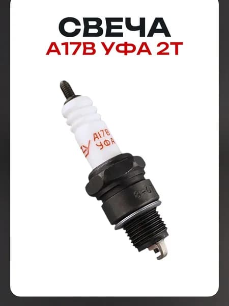 Свеча А17В Уфа 2T