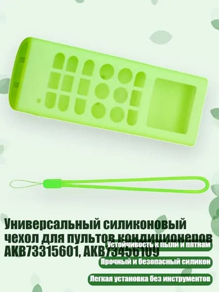 Универсальный силиконовый чехол для пультов кондиционеров AKB73315601, AKB73456109, светло - зеленый