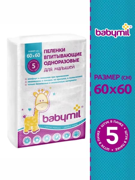 BabyMil Пеленки впитывающие одноразовые для малышей 60х60 см.(упаковка 5 штук)