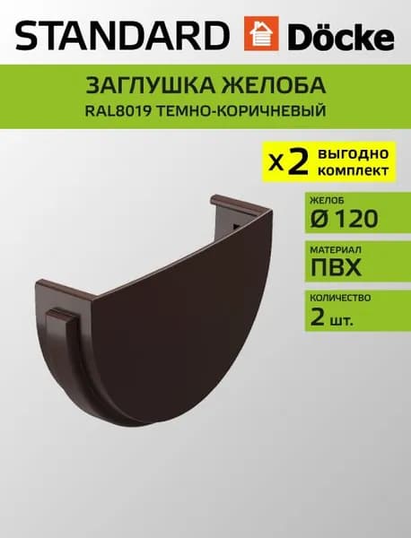 Заглушка желоба Docke/Дёке STANDARD D120 Темно-коричневый RAL8019 (упаковка 2 шт)