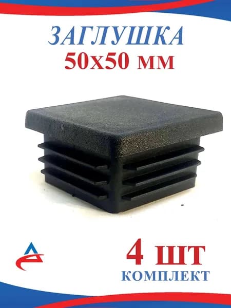 Заглушка 50х50 мм для профильной трубы 50х50 мм, пластиковая, черная (4шт)