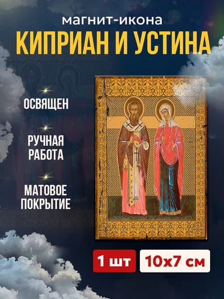Икона на магните Святые Киприан и Иустина, 7*10 см