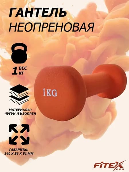 Гантели в неопреновой оболочке 1 кг, 1 шт. Гантель для дома и зала