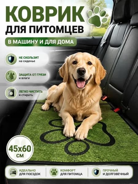 Защита багажника и сидений. Автогамак для перевозки животных в автомобиле. Коврик в багажник универсальный