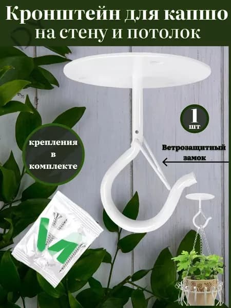 Кронштейн для кашпо 1 шт