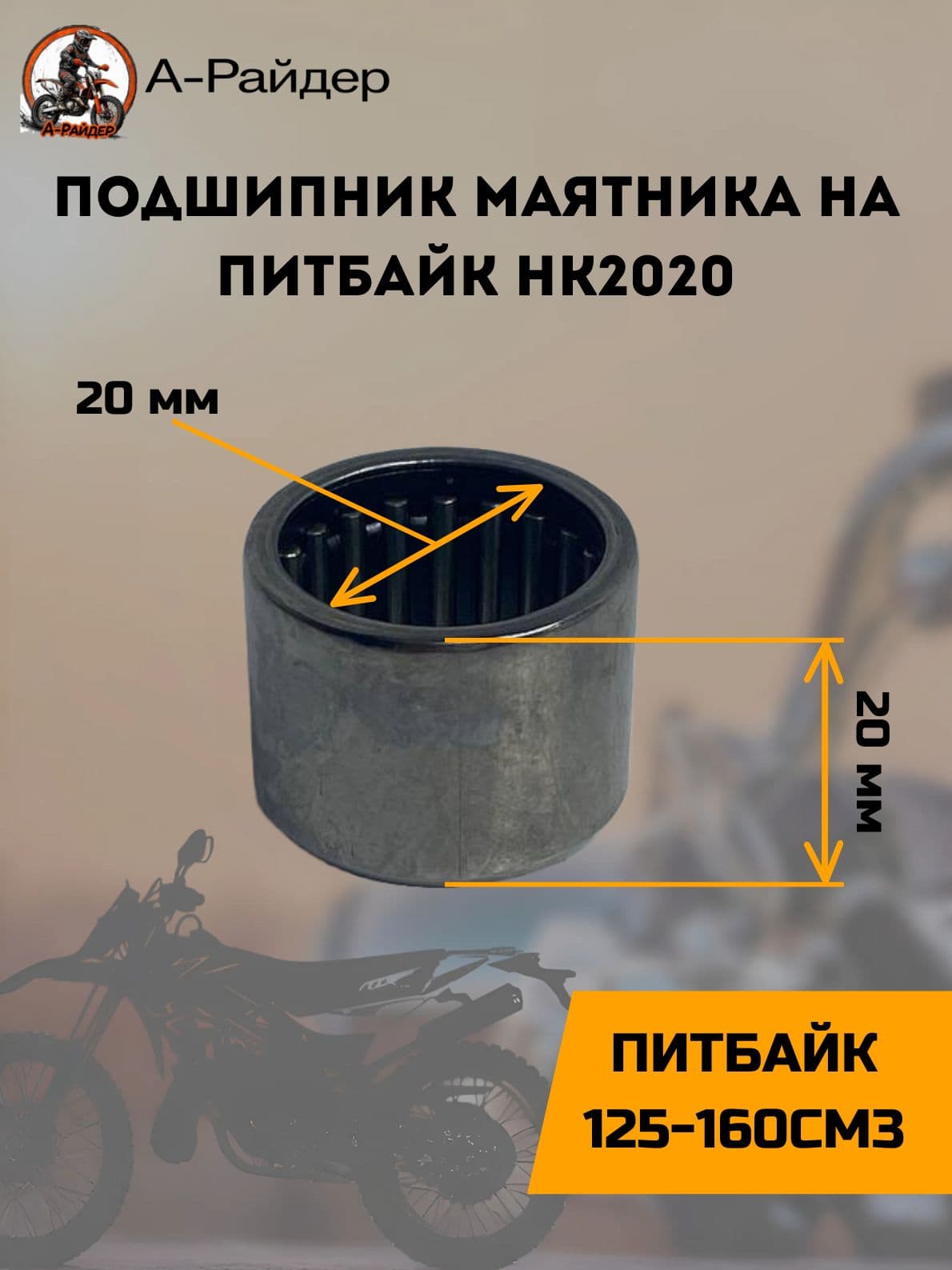 Подшипник маятника на питбайк HK2020