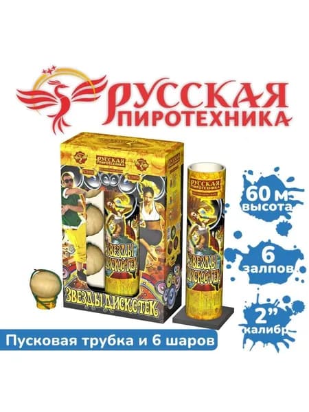 Фестивальные шары "Звезды дискотек" (6 залпов)