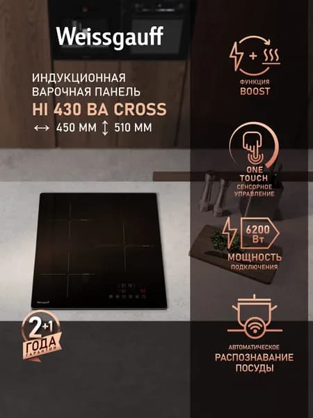 Weissgauff Индукционная Варочная панель HI 430 BA Cross, ширина 45 см, Функция Boost, Сенсорное управление, Таймер 99 мин, Сенсор посуды, Мощность 6200 Вт, Защитное автоотключение, Индикация остаточного тепла, Блокировка от детей, черный, светло-серый