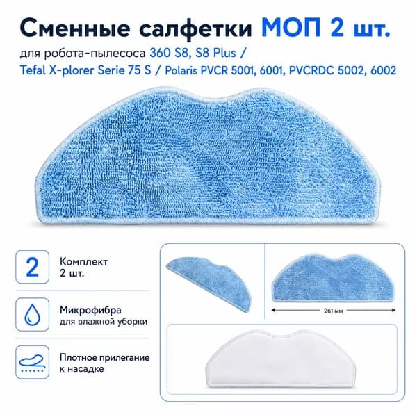 Салфетки МОП 2 шт для робота-пылесоса 360 S8 Plus, Tefal X-plorer 75 S, Polaris PVCR 5001 6001