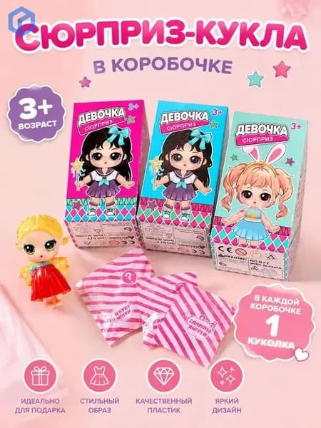 Сюрприз-бокс с мини-куклой Girl Surprise