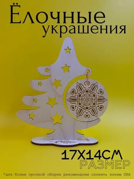 Заготовка для поделок. Елочка на подставке. Размер 17х14см