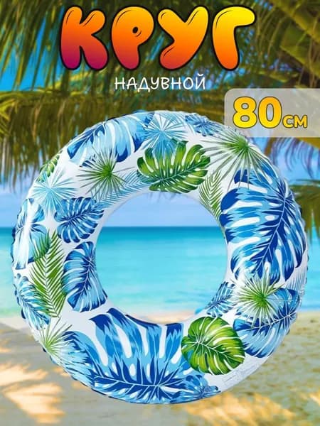 Надувной круг К31 Тропики для плавания, диаметр 80 см, синий