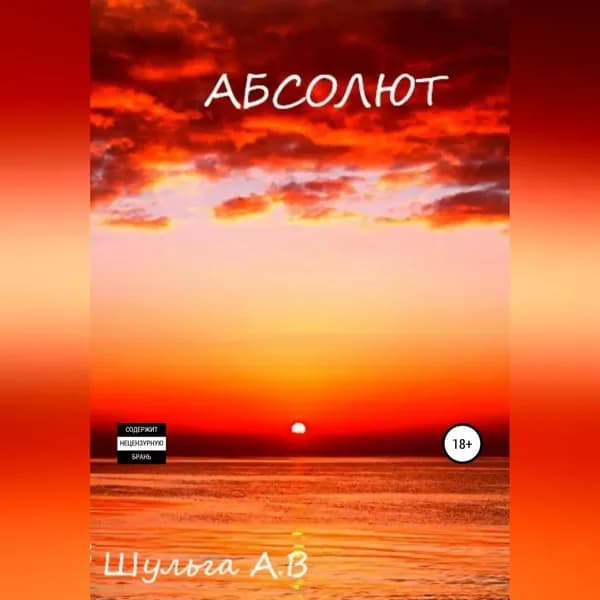 Абсолют | Шульга А. В. | Электронная аудиокнига