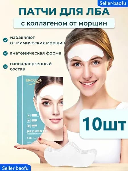 Коллагеновые патчи от морщин на лбу и межбровье 10 штук, разглаживают мелкие и глубокие морщины