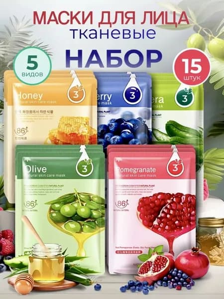 Маски Косметические для ухода лица тканевые набор 15шт