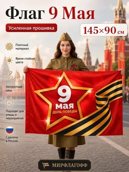 Флаг Знамя Победы на 9 мая ссср