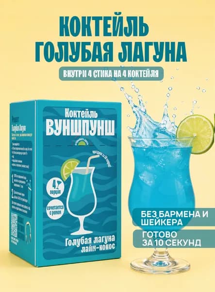 Безалкогольный растворимый коктейль Голубая лагуна без сахара. Готовая основа для приготовления, 4 порции