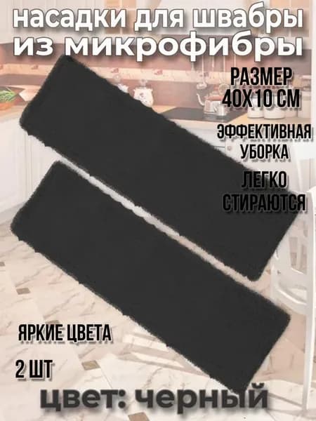 Насадка для швабры из микрофибры