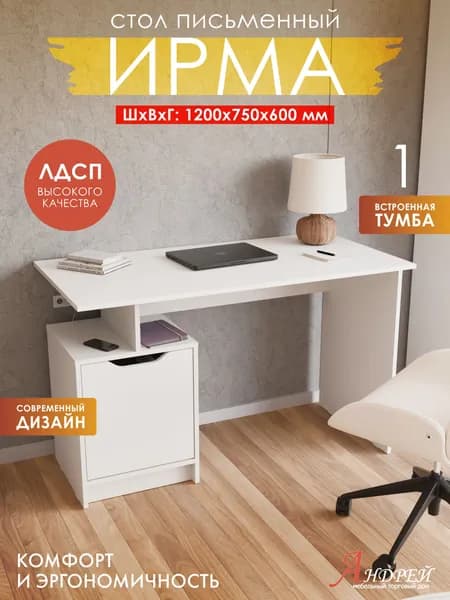 Стол письменный, компьютерный 120х60х75 см ИРМА